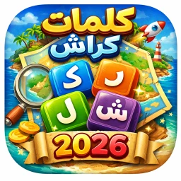 كلمات كراش -Crushing Word 2026 のアイコン