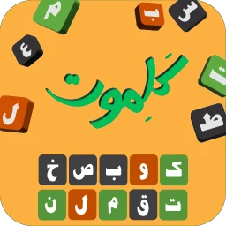 Ikon کلموت: لعبة تخمين الكلمات